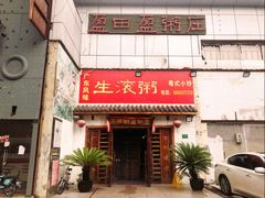 门面-盈田盈粥庄(博山东路店)