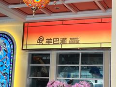-羊巴道新疆菜·清真(上梅林店)