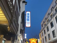 -李百蟹·江南蟹黄面·河景餐厅(夫子庙总店)