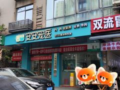 -安安宠医·臻爱宠物医院·宠保定点(营门口路分院)