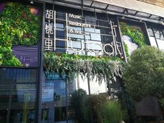 -临界音乐酒馆·小龙虾·江湖菜(华熙LIVE·鱼洞店)