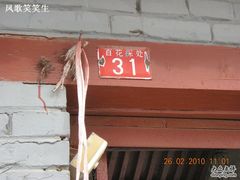 -百花深处胡同