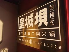 -清真·天府皇城坝百年牛肉火锅(皇城清真寺店)