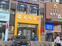 -绥缘老烧麦(中天店)