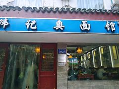 门面-伟记奥面馆(养育巷店)