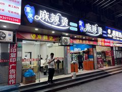 -重庆麻辣烫(国权路店)