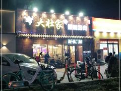 -大壮家原味烤肉(兴华北街店)