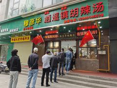 -穆彦华逍遥镇胡辣汤(岗坡路店)