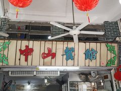 -凌舍好烧鹅(中山路店)