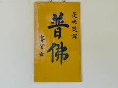 -西园戒幢律寺