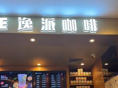 -逸派咖啡 EPARKCOFFEE(广安门店)