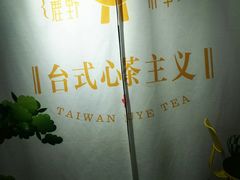 -鹿野茶事(开元盛世店)