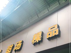门面-福合沟无米粿甜汤粿品店