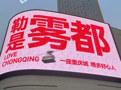 -龙湖重庆时代天街