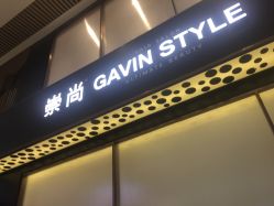 -崇尚GAVIN STYLE臻选