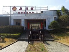 -石塘人家