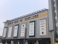 -剪刀石头布家居广场