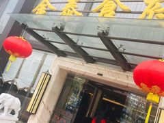 门面-金泰食府(竹园店)