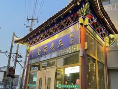 -金家老三饭庄(常营店)