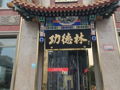 -功德林素菜饭庄(前门店)