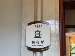 -浙江宾馆·花园餐厅·自助餐厅·茶吧