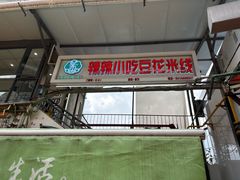 -辣辣小吃豆花米线(大观篆新农贸市场店)