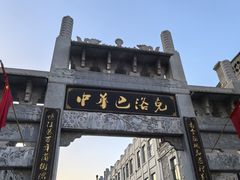 -中华巴洛克风情街