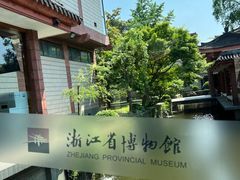 -浙江省博物馆(孤山馆区)