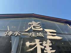 -老三样·旧食新味(万寿宫店)