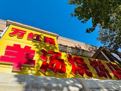-万红路羊汤烧饼店(将台路店)