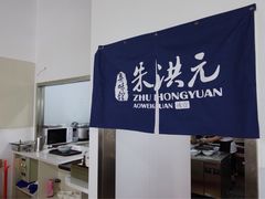 -朱洪元苏式面馆(绿宝广场店)