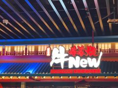 -牛New寿喜烧(金鹰世界店)