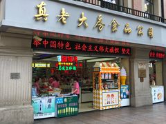 门面-真老大房鲜肉月饼(南京路步行街店)