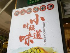 -卞姐蛋饼(陕西南路店)