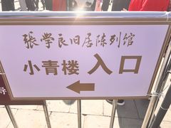 -张学良旧居陈列馆