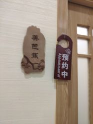 -芳朵美容养生SPA