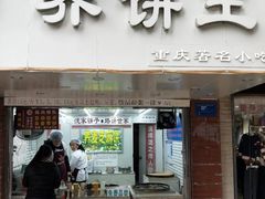 门面-香糯炎荞饼王(解放碑店)