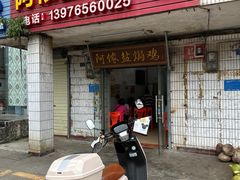 -阿侬盐焗鸡(清澜店)