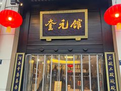 -奎元馆.百年奎元.非遗传承(西湖边的解放路店)