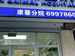 -宠福鑫康馨动物医院·骨科·眼科