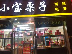 门面-小宝栗子(嘉华国际商业中心店)