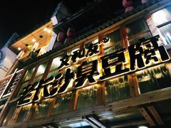-文和友老长沙臭豆腐(太平街二店)