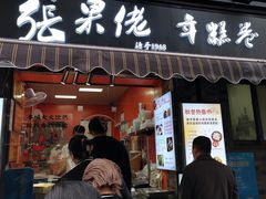 -张果佬年糕卷(科巷店)