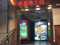 门面-老基地老火锅厂(大渡口店)