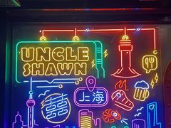-Uncle Shawn大叔烧肉餐酒馆