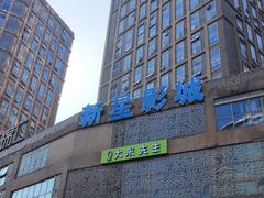 -中影新星影城(万科锦程店)