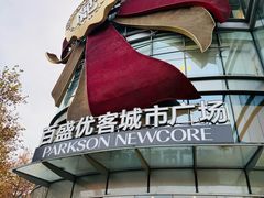 -百盛优客城市广场(天山店)