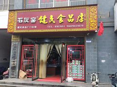 -石灰窑健民食品店(人民街店)