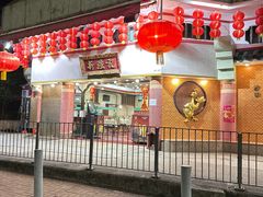 -沙田新强记烧鹅海鲜酒家
