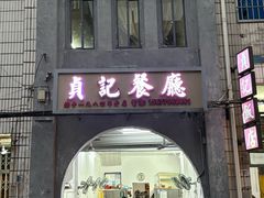 -贞记餐厅(老街店)